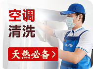 洗空调万人团
