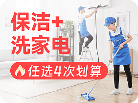 会员保洁全家桶