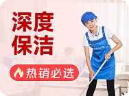 深度保洁